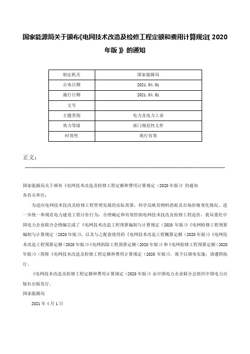 国家能源局关于颁布《电网技术改造及检修工程定额和费用计算规定（2020年版）》的通知-