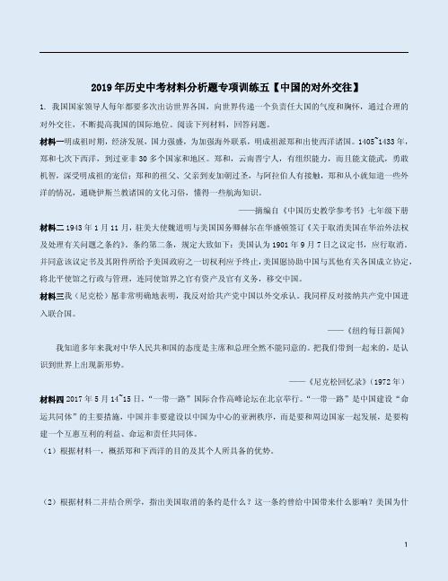 2019年历史中考材料分析题专项训练五【中国的对外交往】附答案解析