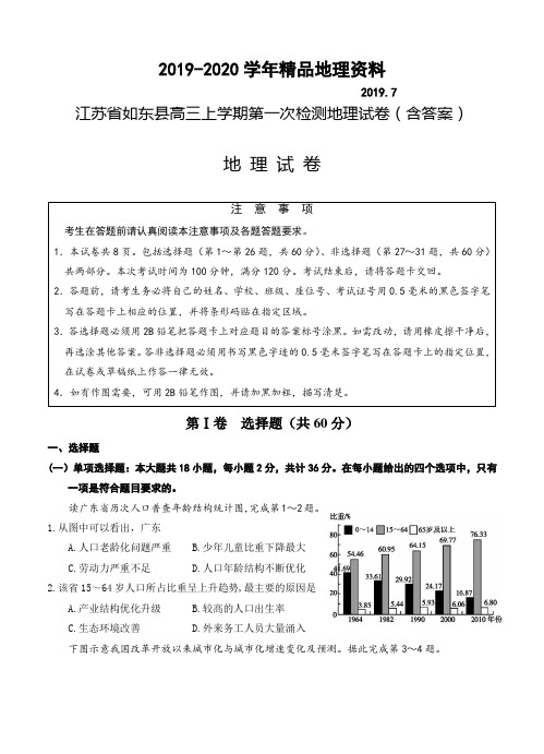 2019-2020学年江苏省如东县高三上学期第一次检测地理试卷(含答案)