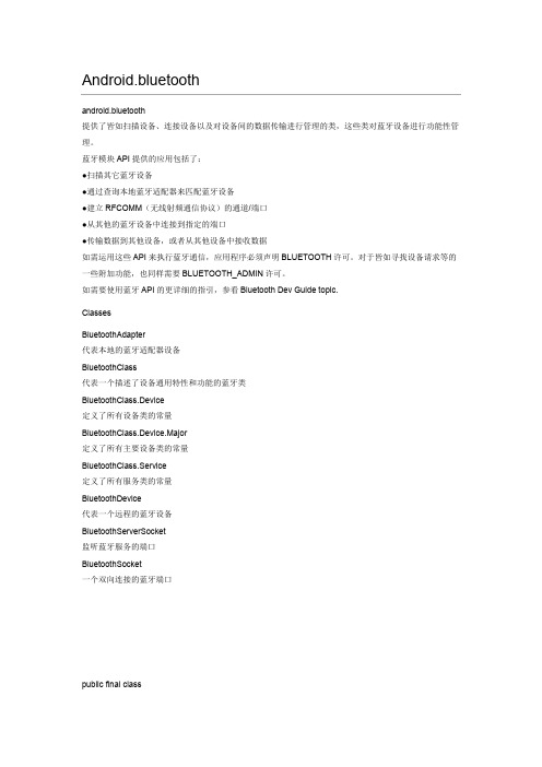 Android Bluetooth API 翻译