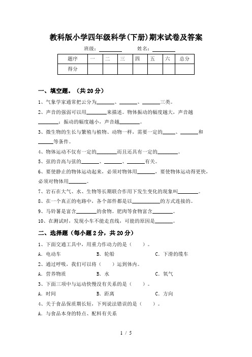 教科版小学四年级科学(下册)期末试卷及答案