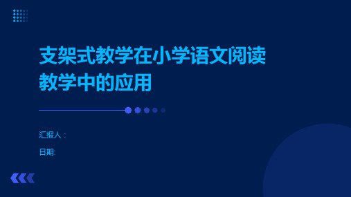 支架式教学在小学语文阅读教学中的应用