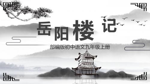 部编版初中语文九年级上册《岳阳楼记》精品教学PPT课件