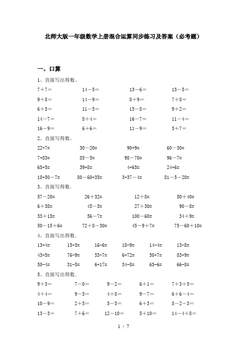 北师大版一年级数学上册混合运算同步练习及答案(必考题)