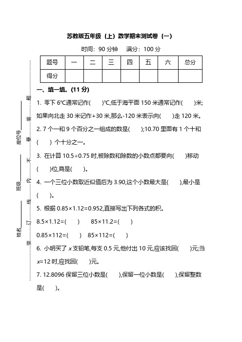 【名校密卷】苏教版五年级(上)数学期末测试卷(一)及答案