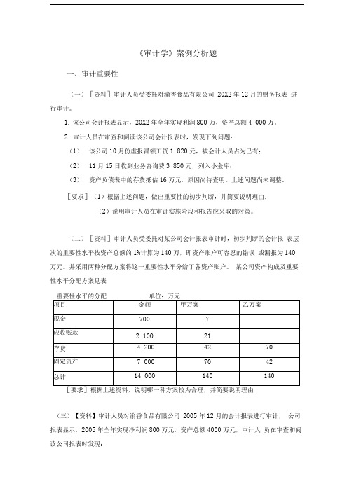 审计学案例分析题及答案57828