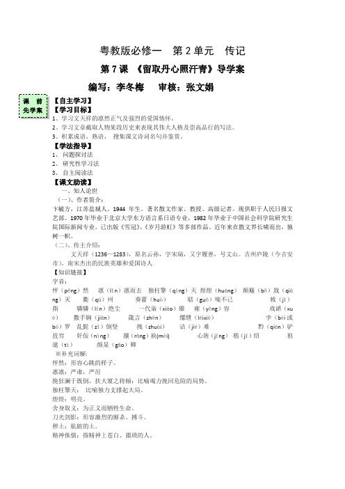 广东省惠阳区中山中学粤教版高中语文必修一《留取丹心照汗青》第一课时导学案