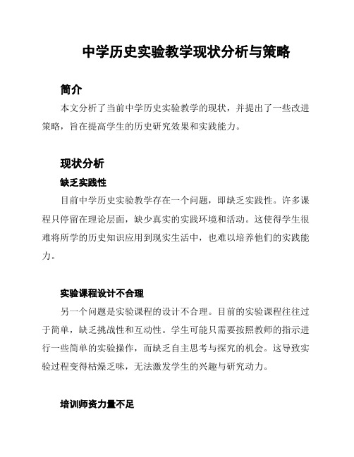 中学历史实验教学现状分析与策略