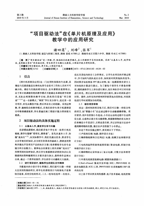 “项目驱动法”在《单片机原理及应用》教学中的应用研究