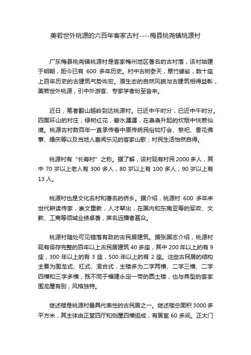 美若世外桃源的六百年客家古村----梅县桃尧镇桃源村