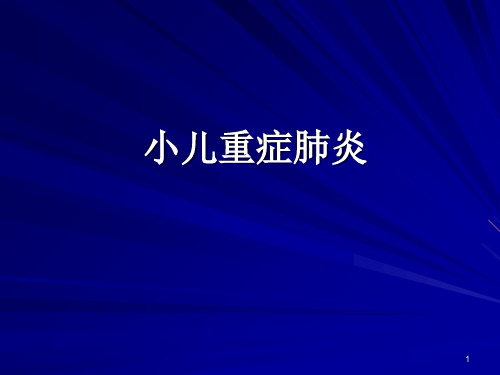 (优质医学)小儿重症肺炎精选课件