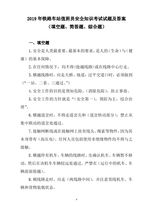 2019年铁路车站值班员安全知识考试试题及答案(填空题、简答题、综合题)