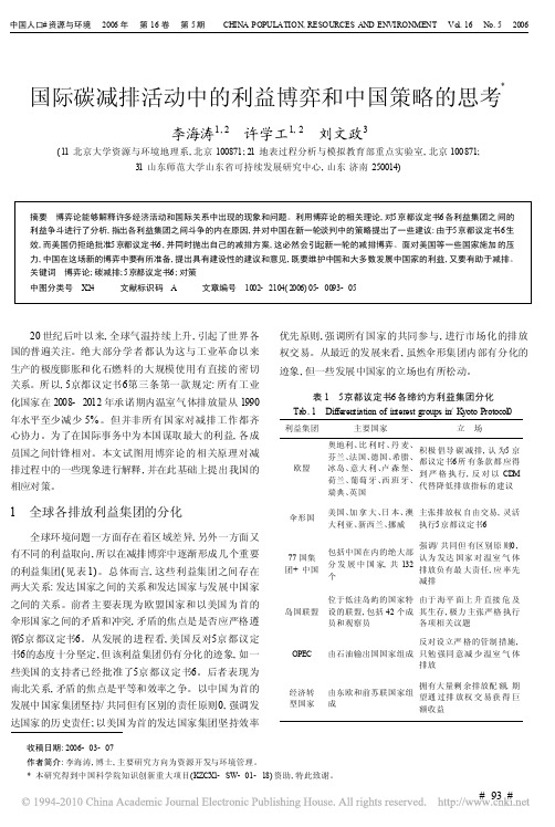 国际碳减排活动中的利益博弈和中国策略的思考