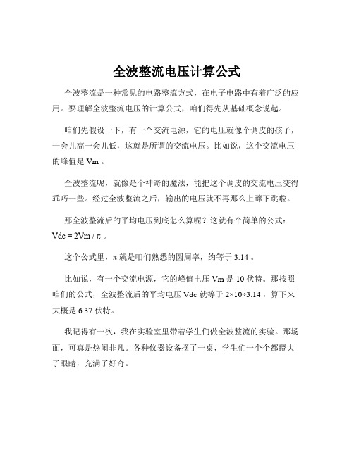 全波整流电压计算公式