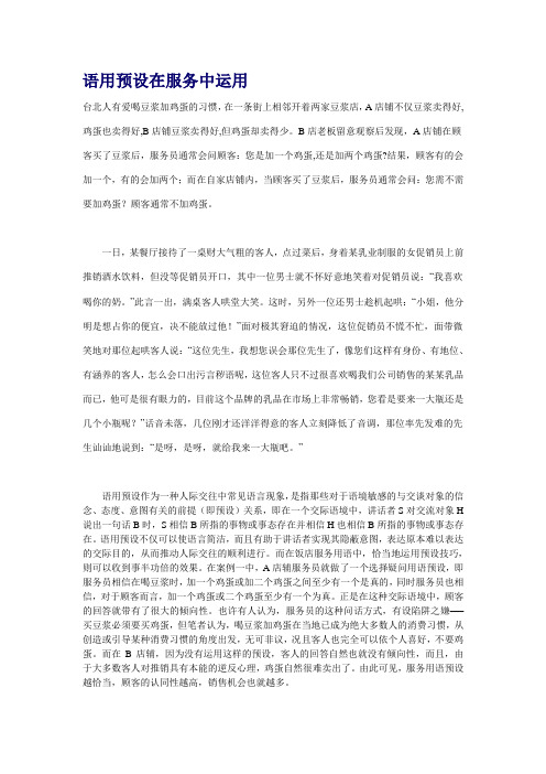 语用预设在服务中运用