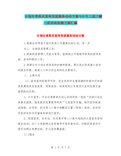 计划生育药具宣传发放服务活动方案与计生三进三解三促活动实施方案汇编