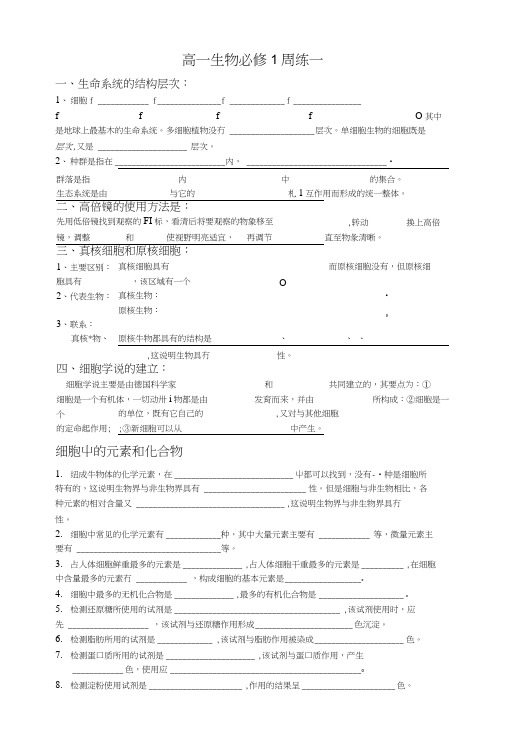 高一生物必修1周练一.doc
