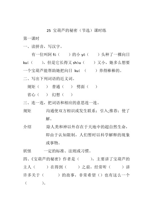 266.(精品文档)2021年春新部编版四年级语文下册25 宝葫芦的秘密(节选)课时练(课后练习)