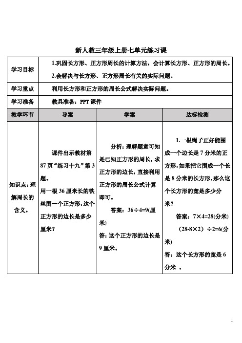 新人教三年级上册七单元练习课(3~5课时)导学案