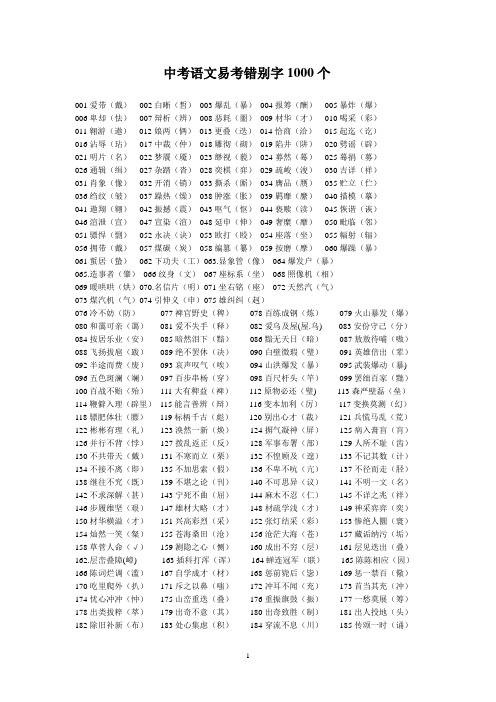 中考语文易考错别字1000个