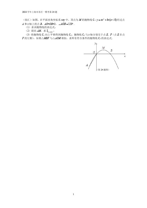 2018 学年上海市各区一模考第 24 题