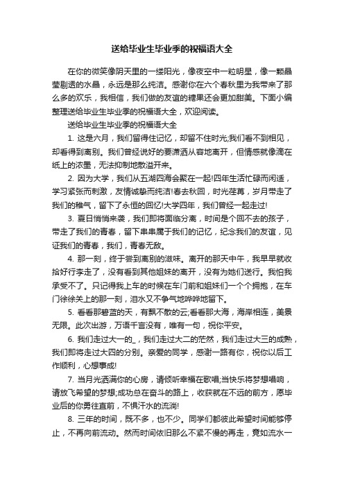 送给毕业生毕业季的祝福语大全