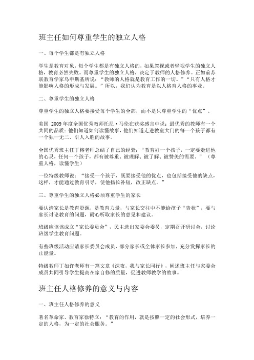 班主任如何尊重学生的独立人格