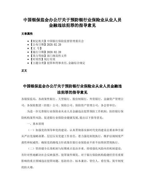 中国银保监会办公厅关于预防银行业保险业从业人员金融违法犯罪的指导意见