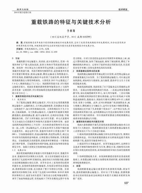 重载铁路的特征与关键技术分析