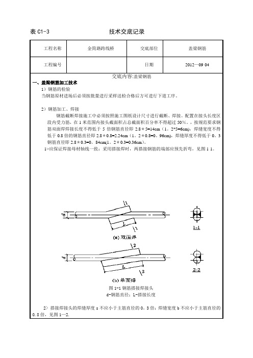 盖梁钢筋技术交底