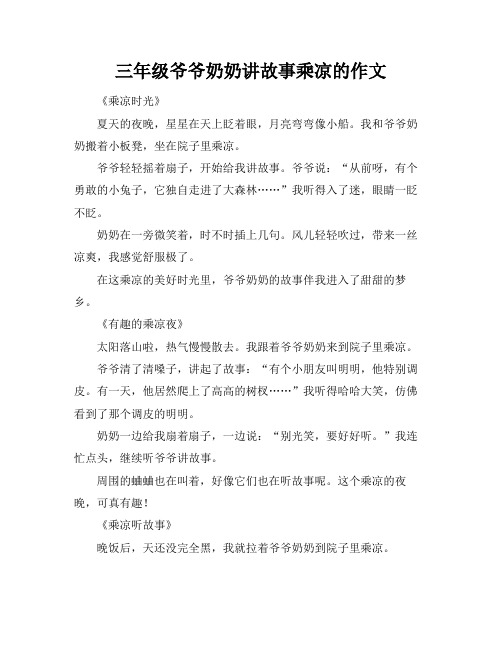 三年级爷爷奶奶讲故事乘凉的作文