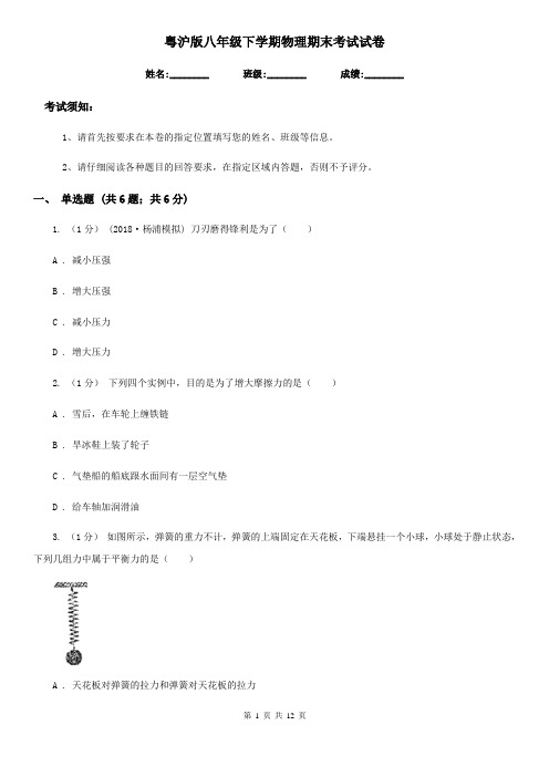 粤沪版八年级下学期物理期末考试试卷(练习)