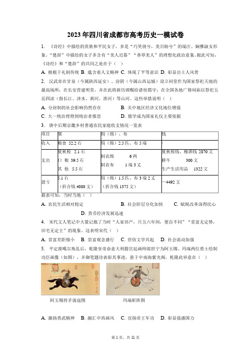 2023年四川省成都市高考历史一模试卷+答案解析(附后)