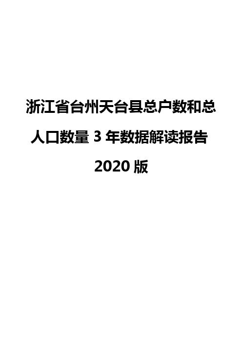 浙江省台州天台县总户数和总人口数量3年数据解读报告2020版