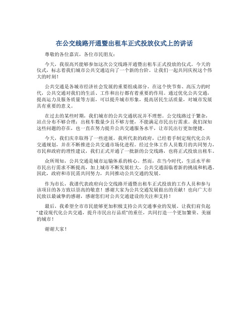 在公交线路开通暨出租车正式投放仪式上的讲话