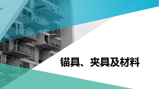 9.3 锚具、夹具及材料