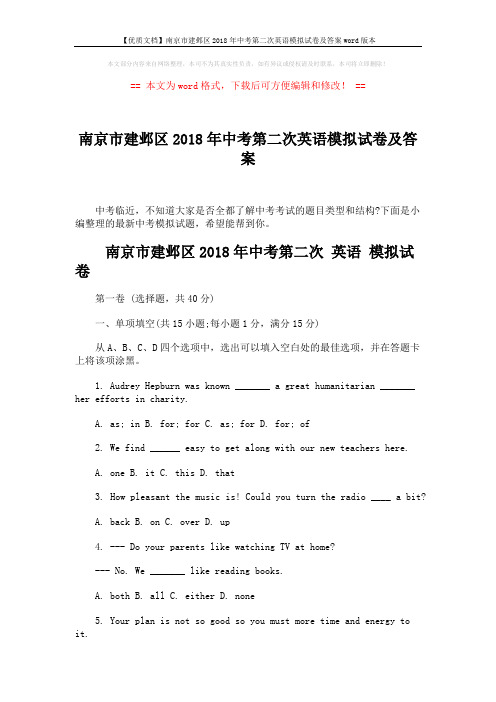 【优质文档】南京市建邺区2018年中考第二次英语模拟试卷及答案word版本 (16页)