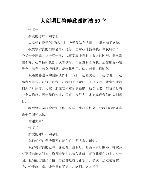 大创项目答辩致谢简洁50字