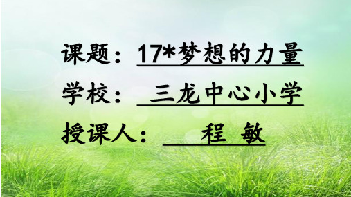 五年级下册语文优秀课件-4.17《梦想的力量》人教新课标  (共27张PPT)