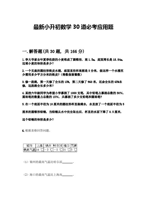 最新小升初数学30道必考应用题带完整答案【名校卷】