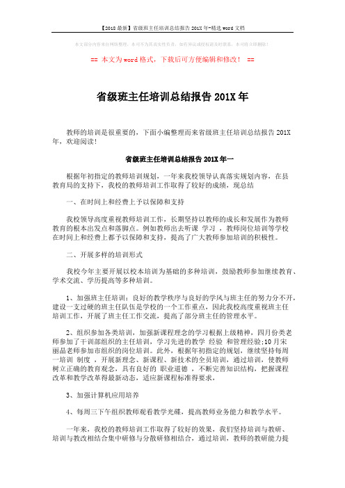 【2018最新】省级班主任培训总结报告201X年-精选word文档 (5页)