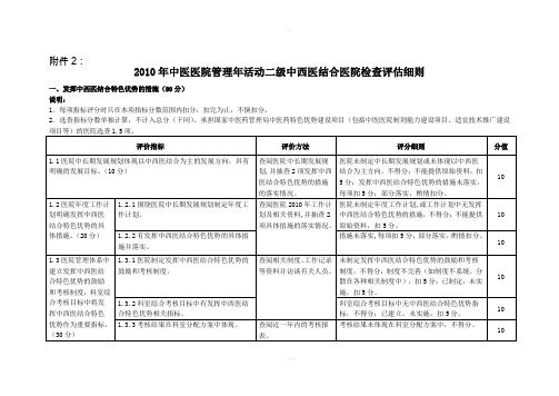 二级中西医结合医院检查评估细则