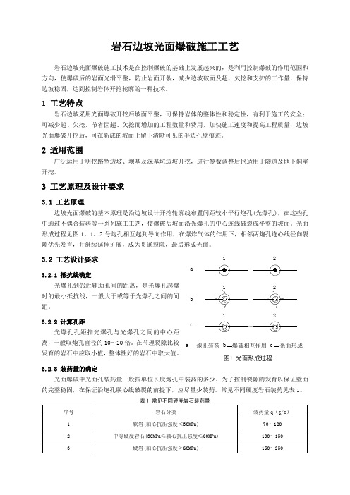 50-岩石边坡光面爆破施工工艺