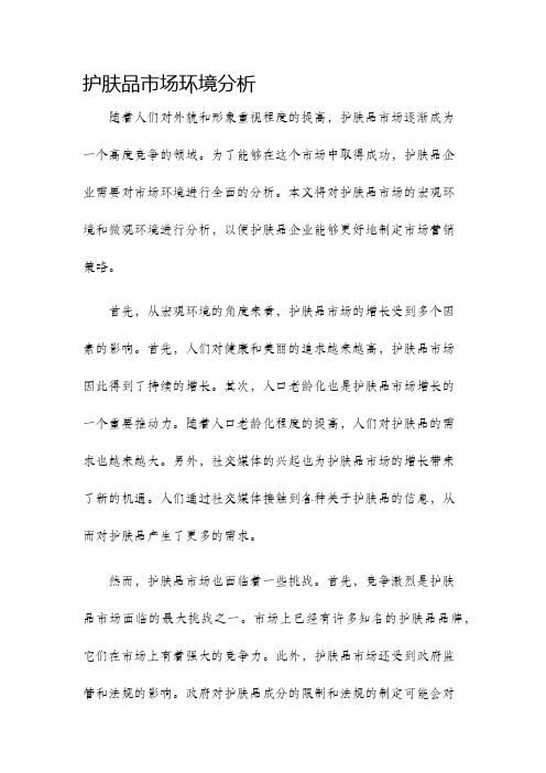护肤品市场环境分析