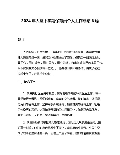 2024年大班下学期保育员个人工作总结6篇