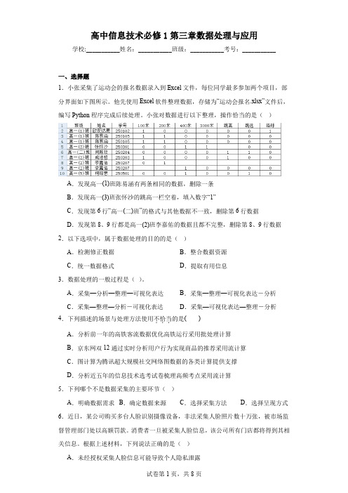 高中信息技术必修1第三章数据处理与应用(带答案)