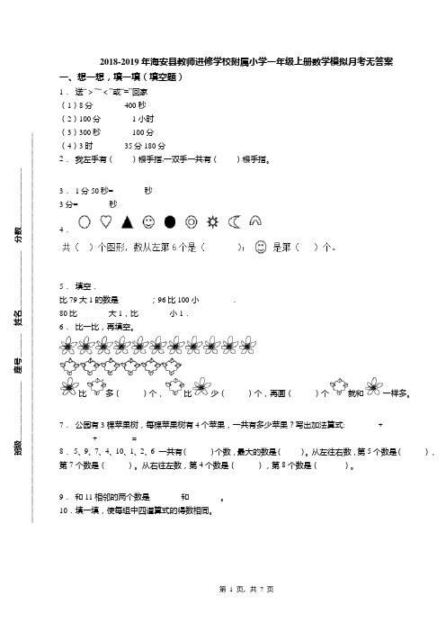 2018-2019年海安县教师进修学校附属小学一年级上册数学模拟月考无答案