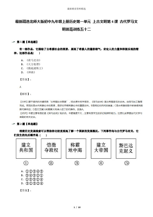 最新精选北师大版初中九年级上册历史第一单元 上古文明第4课 古代罗马文明拔高训练五十二