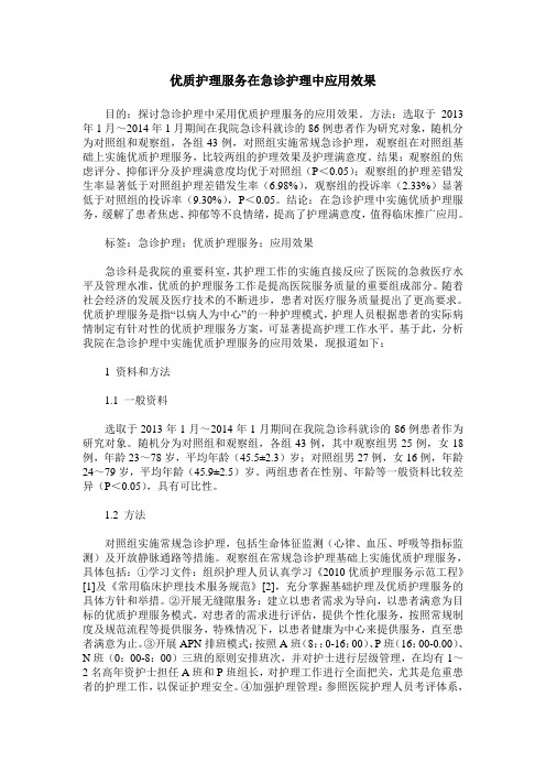 优质护理服务在急诊护理中应用效果