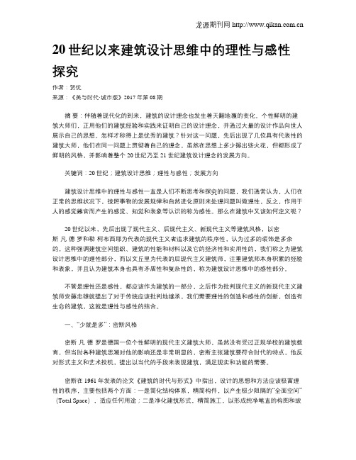 20世纪以来建筑设计思维中的理性与感性探究
